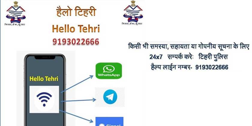 टिहरी पुलिस ने जारी किया हेलो हैलो टिहरी के लिए मोबाइल नंबर