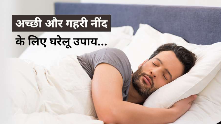 Neend Aane Ke Upay: अपनाएं ये आसान घरेलू उपाय नींद चाहिए सुकून भरी तो , दिखेगा जल्द असर