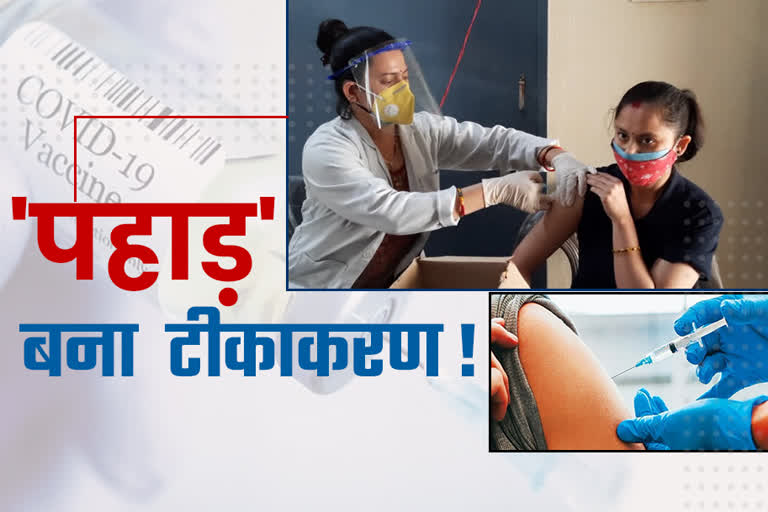 उत्तराखंड  : पहाड़ पर नहीं चढ़ पा रहा टीकाकरण अभियान, लोगों को जागरुक नहीं कर सका स्वास्थ्य विभाग 