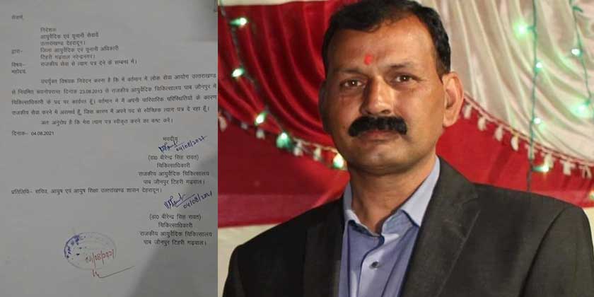 नैनबाग : डॉ वीरेंदर सिंह रावत ने दिया अपने राजकीय सेवाओं से त्यागपत्र