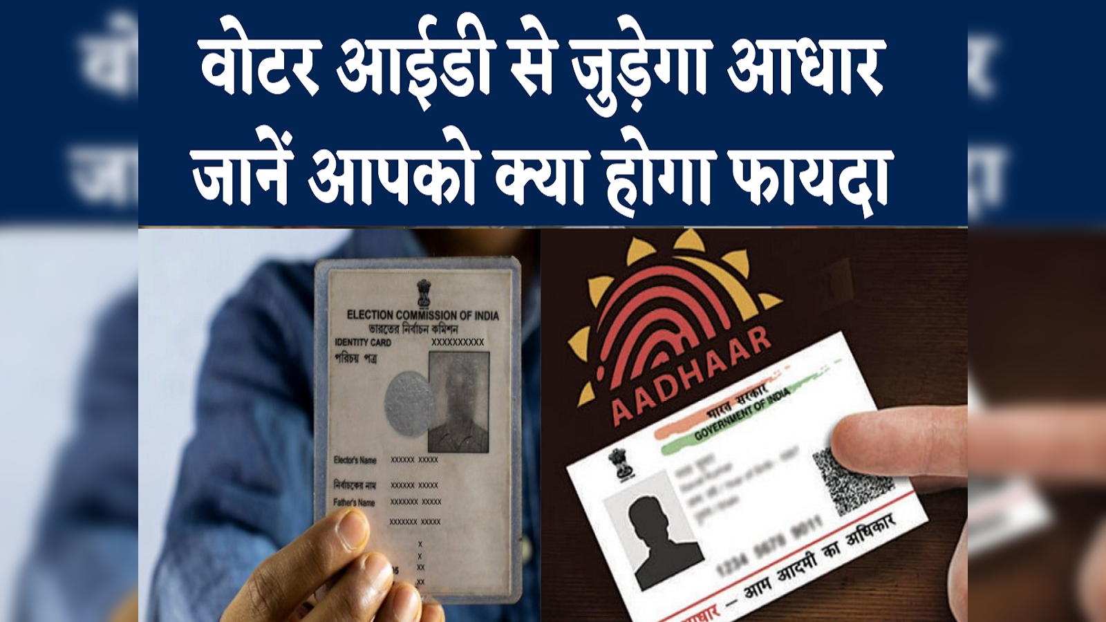 चुनाव सुधार विधेयक की मुख्य विशेषताएं: आधार को वोटर आईडी से जोड़ने का विरोध क्यों है?