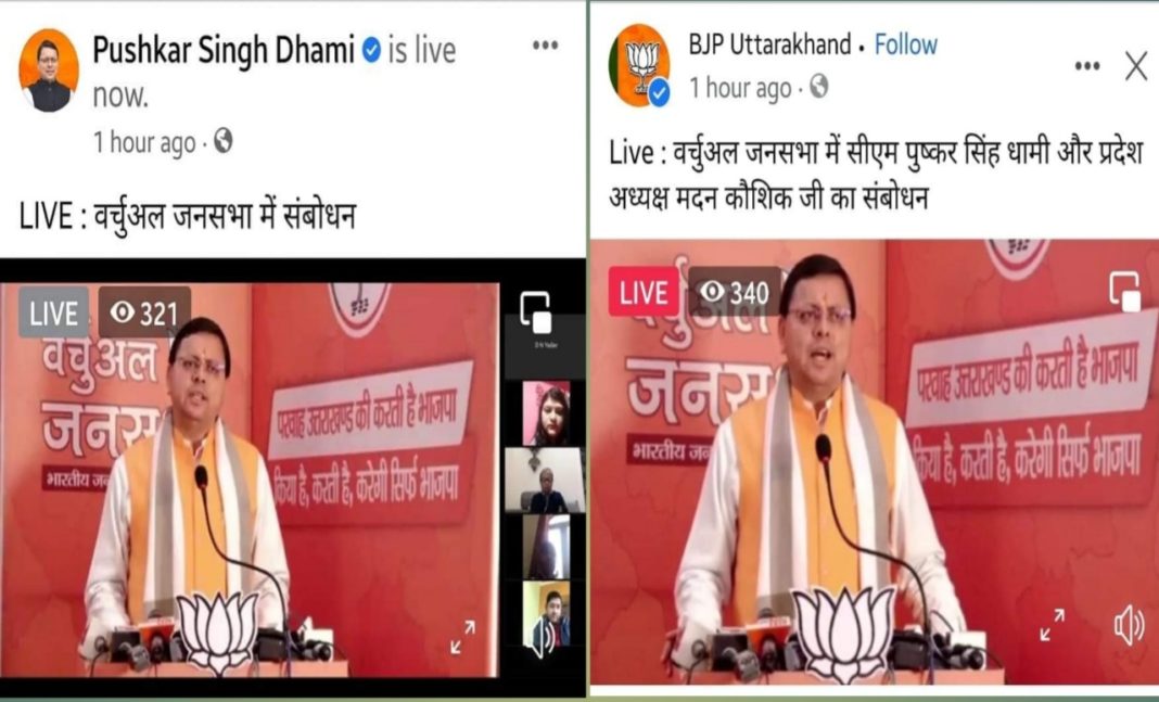 उत्‍तराखंड ब्रेकिंग न्यूज़ : मुख्यमंत्री पुष्कर सिंह धामी ने वर्चुअल जनसभा के माध्यम से प्रदेश के कार्यकर्ताओं और जनता को संबोधित किया