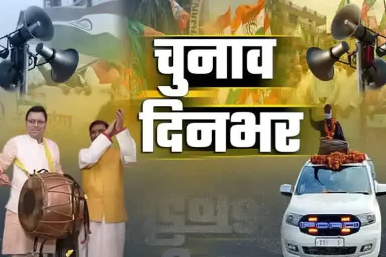 उत्‍तराखंड न्यूज़ : पलटन बाजार में धामी का प्रचार, हरक-त्रिवेंद्र की कमी चुनाव में खलेगी