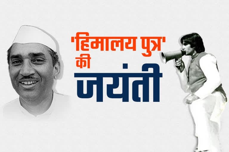 उत्‍तराखंड न्यूज़ : राजनीतिक जीवन में अमिताभ बच्चन के साथ हेमवती नंदन बहुगुणा की चुनावी भिड़ंत आज भी लोगो को याद है , पहाड़ न्यूज़ टीम की तरफ से हेमवती नंदन बहुगुणा को जन्मदिन की बधाई