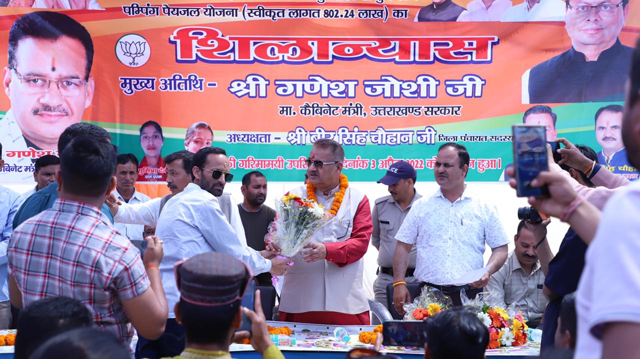 उत्‍तराखंड ब्रेकिंग न्यूज़ : कैबिनेट मंत्री गणेश जोशी ने किया 802 लाख की पेयजल योजना का शिलान्यास।