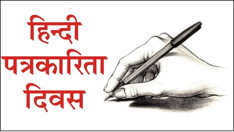 उत्‍तराखंड हिंदी पत्रकारिता दिवस : राज्यपाल व मुख्यमंत्री ने दी पत्रकारों को बधाई, कहा- जवानों की तरह पत्रकार हैं देश के सच्चे प्रहरी