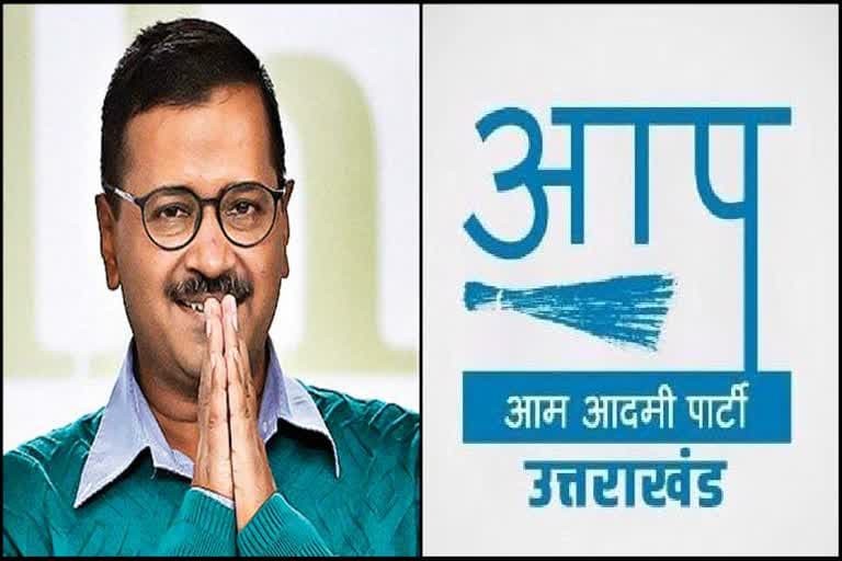 उत्‍तराखंड न्यूज़ : उत्तराखंड में आम आदमी पार्टी लड़खड़ाई , धीरे-धीरे बिखर रहा है कबीला