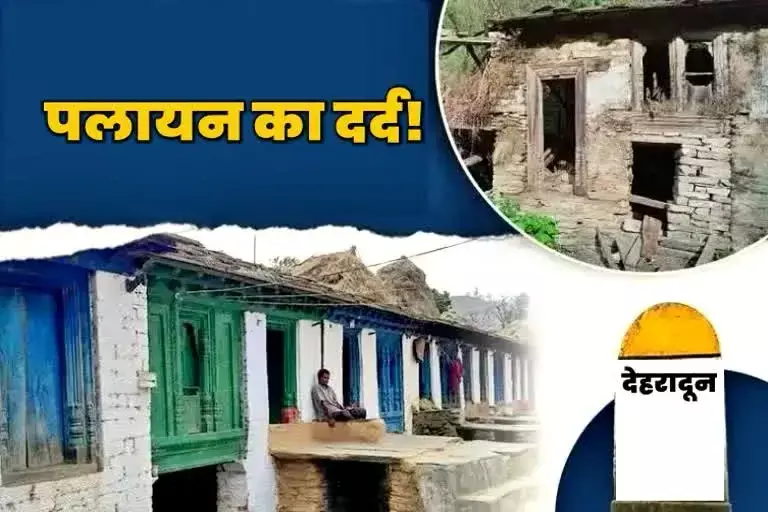 उत्‍तराखंड न्यूज़ : पलायन आयोग की रिपोर्ट ने किया दावों का पर्दाफाश, राजधानी देहरादून भी जद में