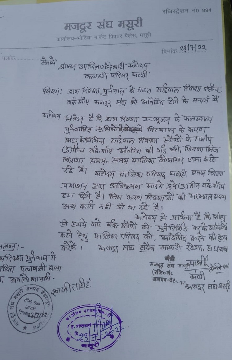 मसूरी न्यूज़ : आज मजदूर संघ मसूरी ने उप जिला अधिकारी को हाथ रिक्शा पुनर्वास के तहत साइकिल रिक्शा 5 वर्क शॉप मजदूर संघ को आवंटित होने के संदर्भ में लिखा पत्र है .