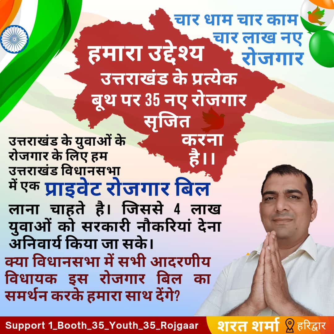 प्राइवेट रोजगार बिल : शरत शर्मा ने पूछा क्या आप सब आदरणीय विधायक रोजगार बिल का समर्थन करके मेरा साथ दोगे।