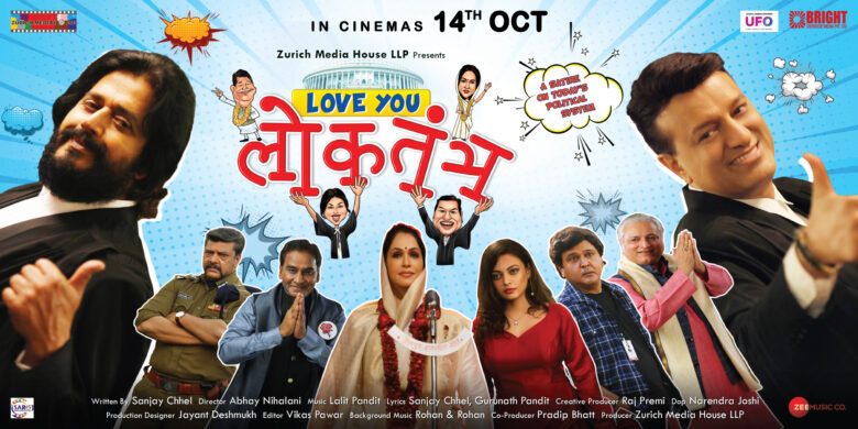 फ़िल्म समीक्षा : आज की राजनीति पर कॉमिक सटायर है फ़िल्म "लव यू लोकतंत्र"