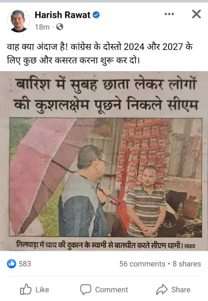 देहरादून : धामी के बड़े फैन हो गए हैं सीएम की फोटो शेयर कर कांग्रेसियों को चिढ़ाया, कहा, 2024 और 2027 के लिए आप भी करें कुछ एक्सरसाइज