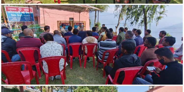 टिहरी : एसएसपी के निर्देश पर टिहरी पुलिस ने दीपावली पर्व को लेकर संभ्रांत नागरिकों की बैठक आयोजित की.