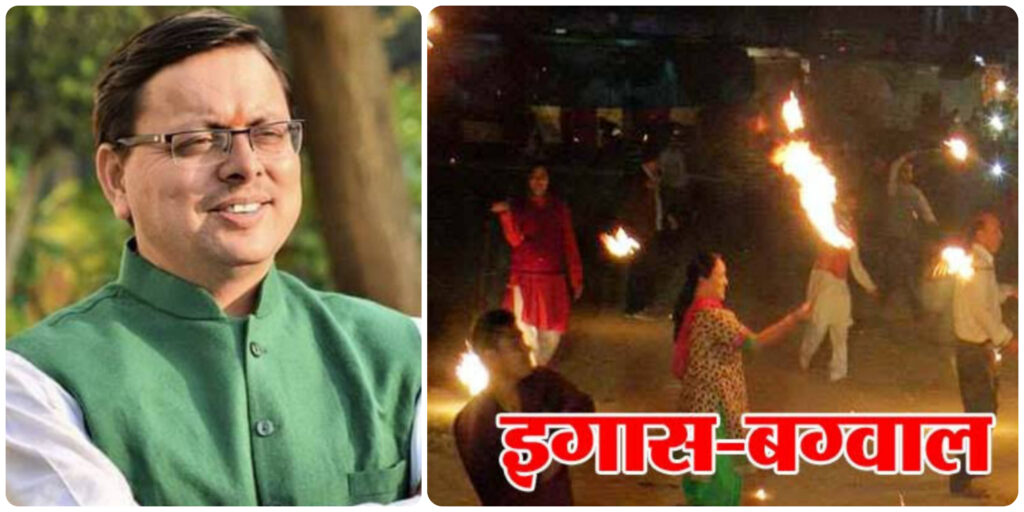 देहरादून : उत्तराखंड में इगास बगवाल पर सार्वजनिक अवकाश का आदेश जारी