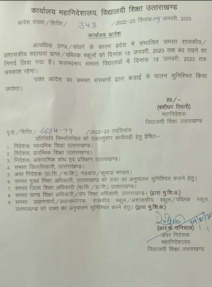 उत्तराखंड में कड़ाके की ठंड के चलते 15 जनवरी तक स्कूल बंद रहेंगे