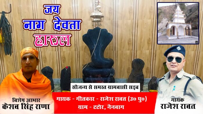 राज़ेश रावत गायक का गाना जय नाग देवता हारुल का भद्राज मन्दिर से हुवा रिलीज़