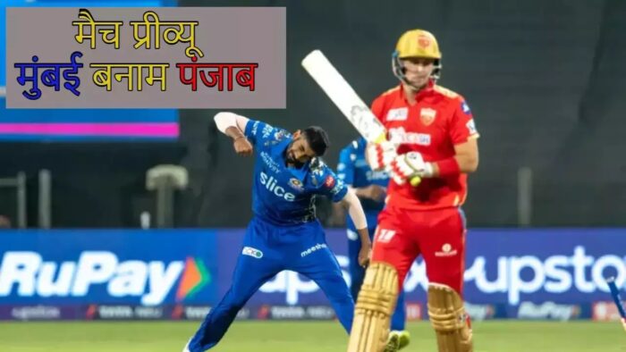 मुंबई और पंजाब के बीच दूसरा मैच आज शाम