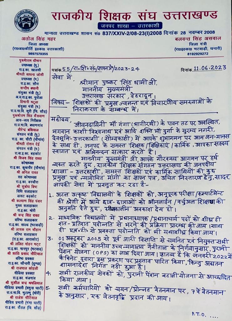 राजकीय शिक्षक संघ उत्तरकाशी ने मुख्यमंत्री जन संवाद कार्यक्रम में शिक्षकों के हितों को लेकर ज्ञापन सौंपा