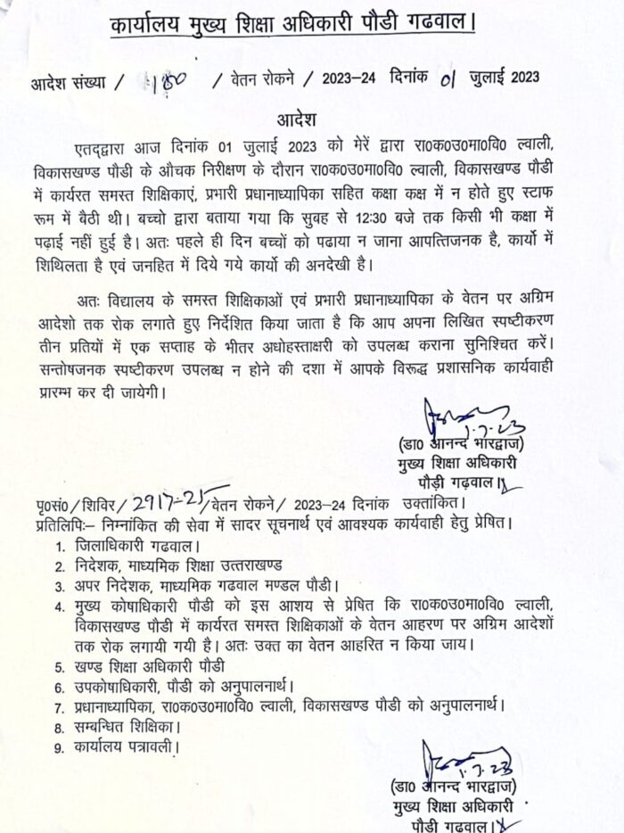 प्रभारी प्रधानाध्यापक समेत 8 शिक्षकों के वेतन पर रोक, बीईओ ने जारी किया आदेश