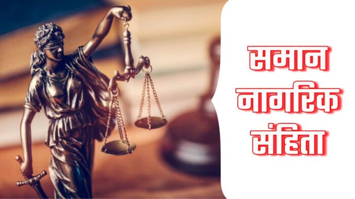 समान नागरिक संहिता पर संसदीय स्थायी समिति की अहम बैठक आज