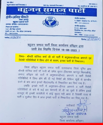 खानपुर विधायक उमेश शर्मा की पत्नी को बसपा से बर्खास्त कर दिया गया है! अनुशासनहीनता और पार्टी विरोधी गतिविधियों का आरोप