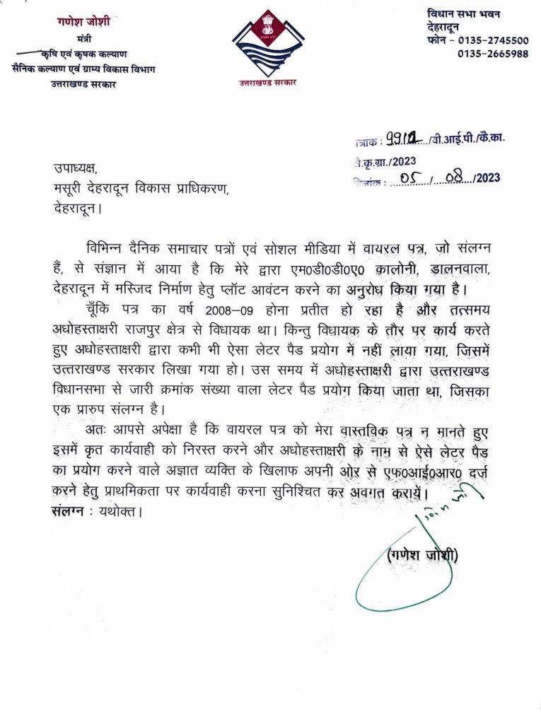 कैबिनेट मंत्री गणेश जोशी ने अज्ञात व्यक्ति के खिलाफ FIR दर्ज करने के दिए निर्देश, पढ़ें क्या है पूरा मामला