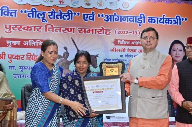 उत्तराखंड: मुख्यमंत्री पुष्कर सिंह धामी ने 14 महिलाओं को राज्य स्त्री शक्ति तीलू रौतेली पुरस्कार एवं 35 महिलाओं को आंगनबाड़ी कार्यकत्री पुरस्कार प्रदान किया , पुरस्कार राशि बढ़ाई गई