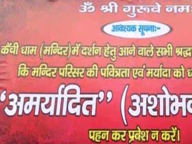 ड्रेस कोड कैंची धाम मंदिर में लागू, मंदिर के अंदर फोटोग्राफी पर प्रतिबंध