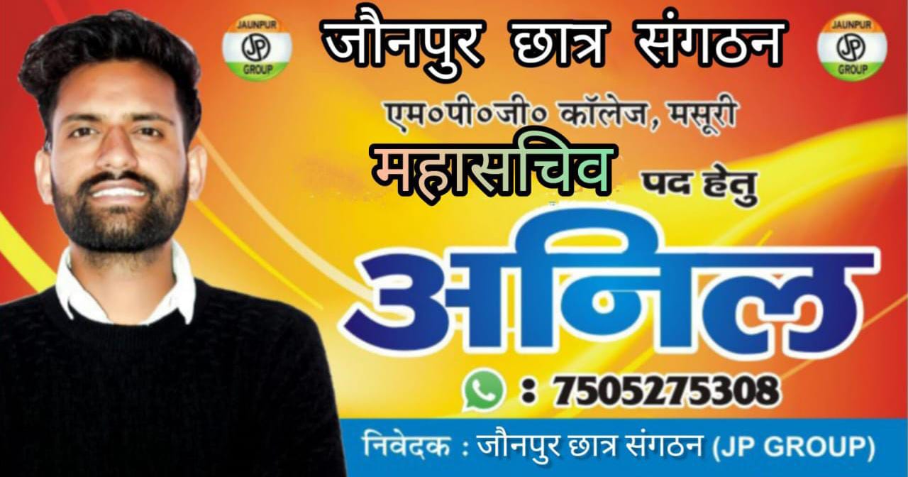 Anil, authorized general secretary candidate from Jaunpur student organization, will file his nomination today.