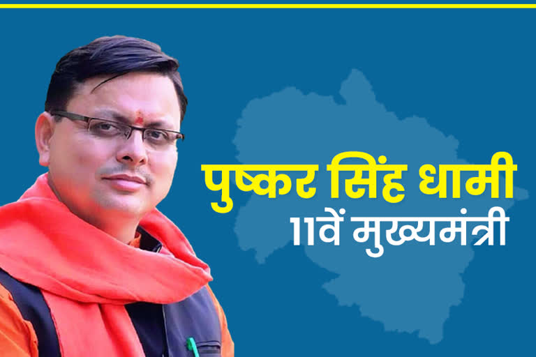 उत्तराखंड : पुष्कर सिंह धामी होंगे उत्तराखंड के 11 वे नए मुख्यमंत्री , विधानमंडल दल की बैठक में लगी मुहर