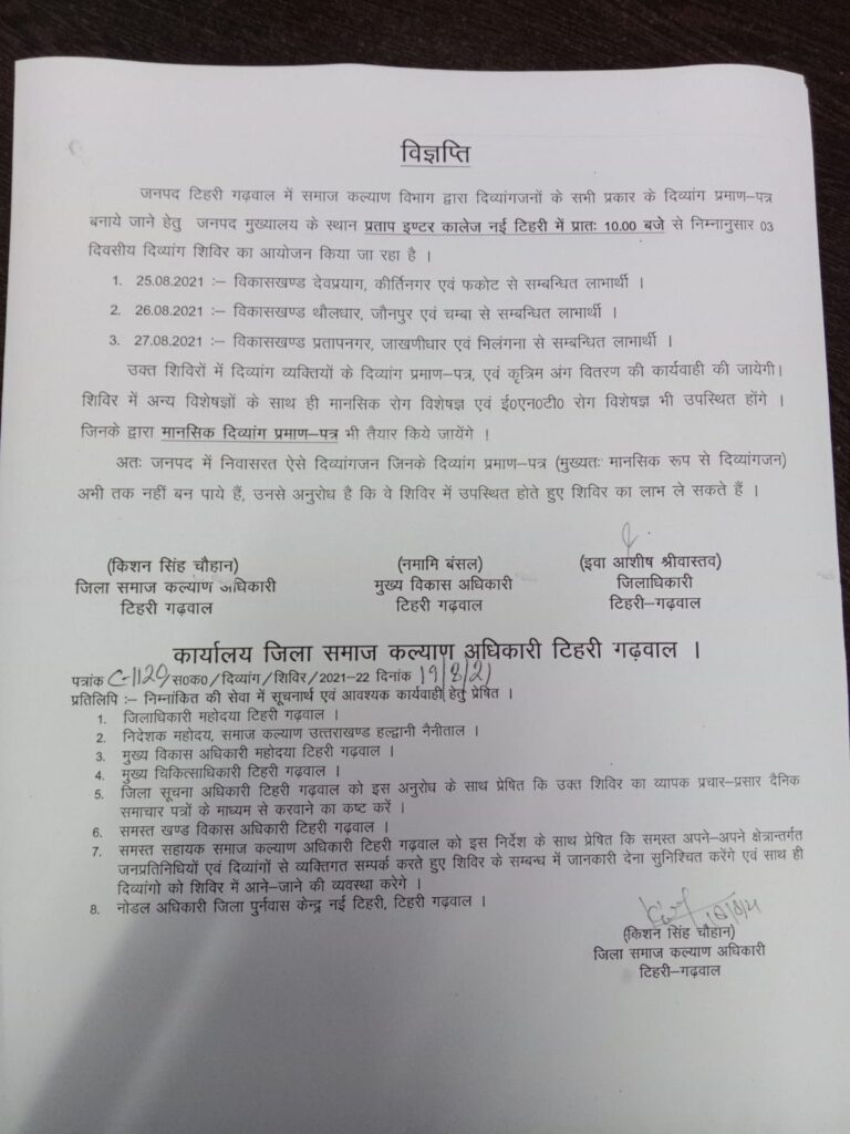उत्तराखंड : 25 अगस्त 2021 से प्रताप इण्टर कॉलेज नई टिहरी मे 3 दिवसीय दिव्यांग शिविर का आयोजन किया जायेगा |