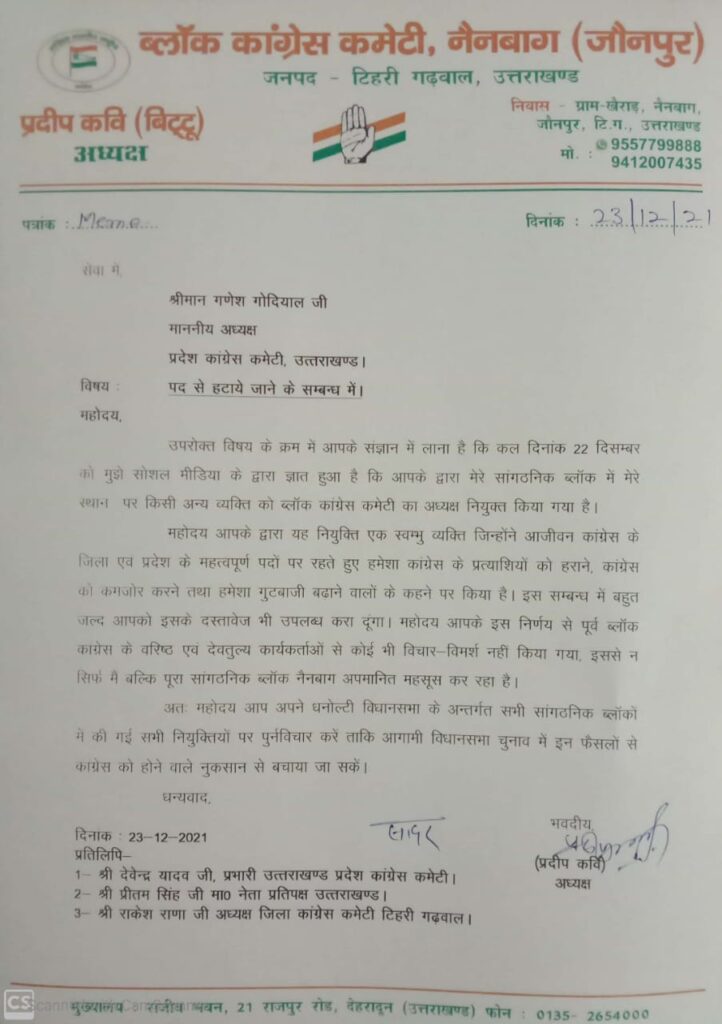 उत्‍तराखंड न्यूज़ : प्रदीप कवि निवर्तमान अध्यक्ष ब्लाक कांग्रेस कमेटी नैनबाग ने पद से हटाने के बाबत कांग्रेस प्रदेश अध्यक्ष को पत्र लिखा