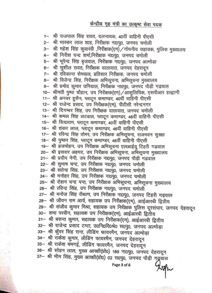 उत्तराखंड न्यूज़ : 151 पुलिसकर्मियों को अति उत्कृष्ट और उत्कृष्ट सेवा पदकों से किया जाएगा सम्मानित, देखें लिस्ट