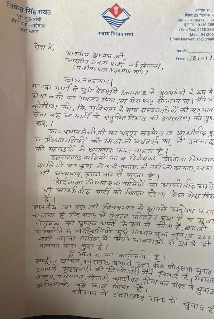 उत्तराखंड चुनाव 2022: चुनाव नहीं लड़ेंगे पूर्व मुख्यमंत्री त्रिवेंद्र सिंह रावत , राष्ट्रीय अध्यक्ष जेपी नड्डा को भेजा पत्र