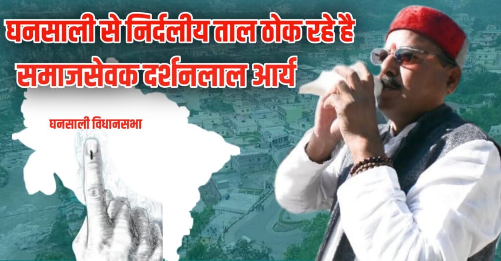 उत्‍तराखंड ब्रेकिंग न्यूज़ घनसाली :- बीजेपी से टिकट नहीं मिलने पर निर्दलीय मैदान में उतरे दर्शन लाल, घनसाली की सियासत में आया भूचाल