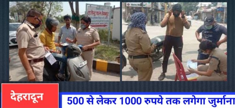 उत्‍तराखंड न्यूज़ : देहरादून में बिना मास्क बाजार जाने पर रोक, पकड़े जाने पर ₹500 जुर्माना
