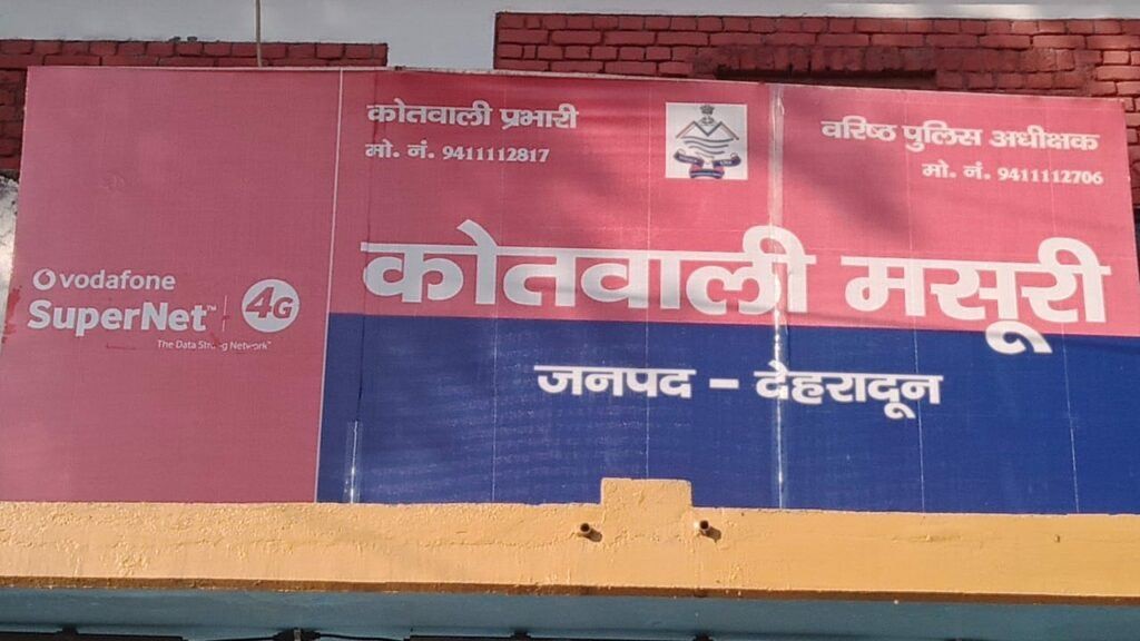 मसूरी उत्‍तराखंड न्यूज़ : मृत युवक के पिता ने कोतवाली में शिकायत कर दोषियों के खिलाफ कार्रवाई की मांग की