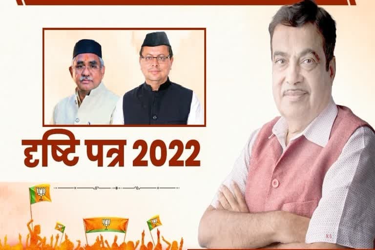 उत्तराखंड चुनाव: नितिन गडकरी आज जारी करेंगे बीजेपी का घोषणापत्र, इन मुद्दों पर होगा केंद्रित दृष्टिपत्र