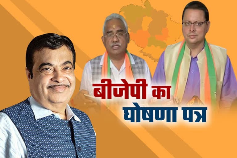 उत्‍तराखंड ब्रेकिंग न्यूज़ : उत्तराखंड भाजपा का घोषणापत्र जारी, लव जिहाद कानून होगा सख्त, 24 हजार युवाओं को मिलेगी तत्काल नौकरी
