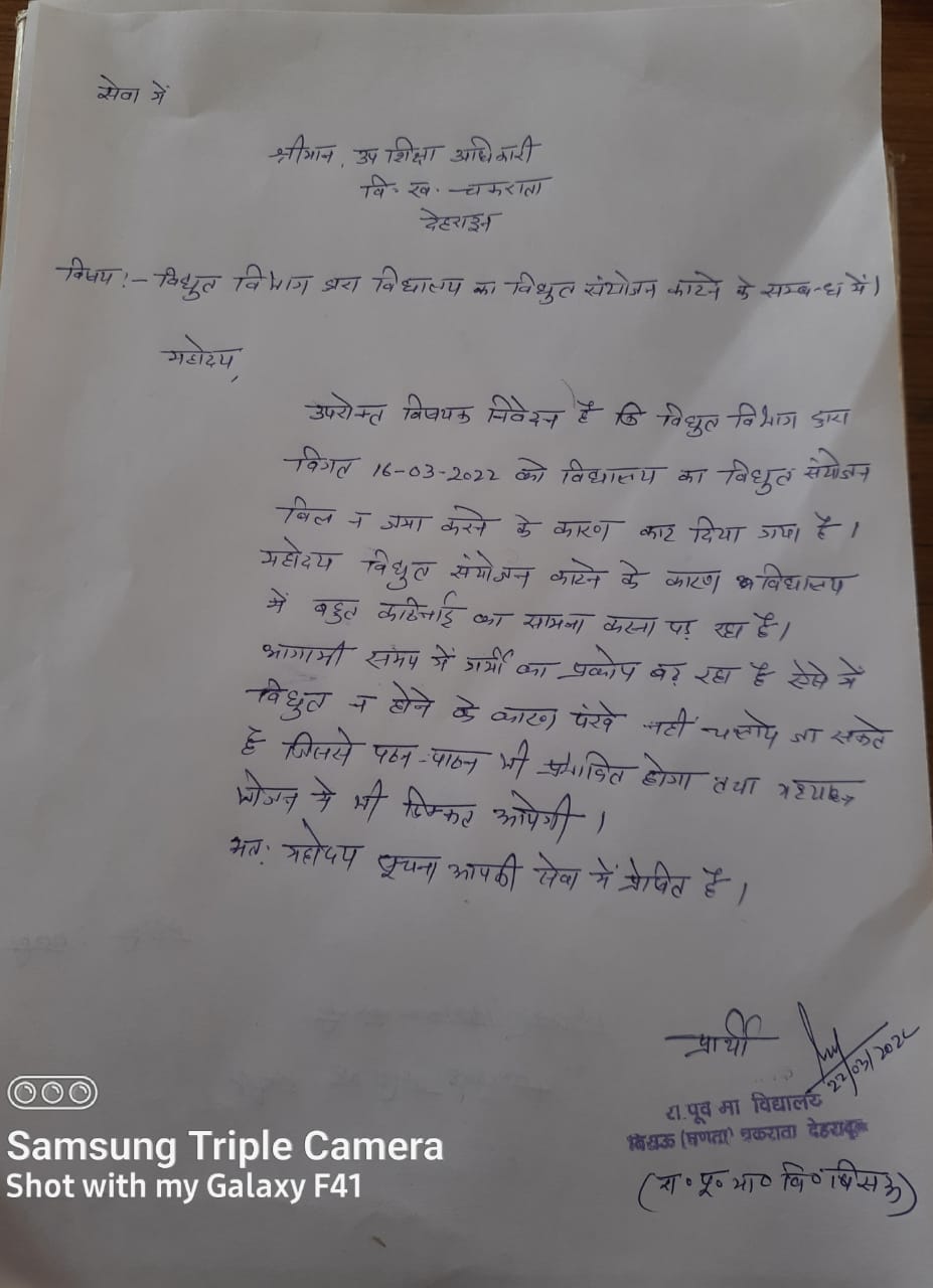 उत्‍तराखंड न्यूज़ : विद्युत संयोजन काटने के सम्बन्ध में राजकीय पूर्व माध्यमिक विद्यालय बिसऊ चकराता देहरादून ने उप शिक्षा अधिकारी को लिखा पत्र
