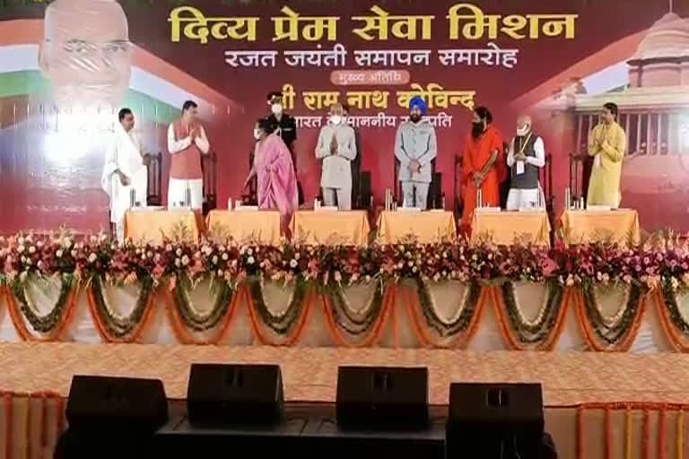 उत्‍तराखंड न्यूज़ : दिव्य प्रेम सेवा मिशन का रजत जयंती समारोह संपन्न, राष्ट्रपति रामनाथ कोविंद शामिल हुए