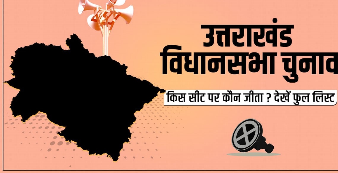उत्‍तराखंड न्यूज़ : उत्तराखंड राज्य की सभी 70 विधानसभा सीट जीतने वाले उम्मीदवारों के नाम