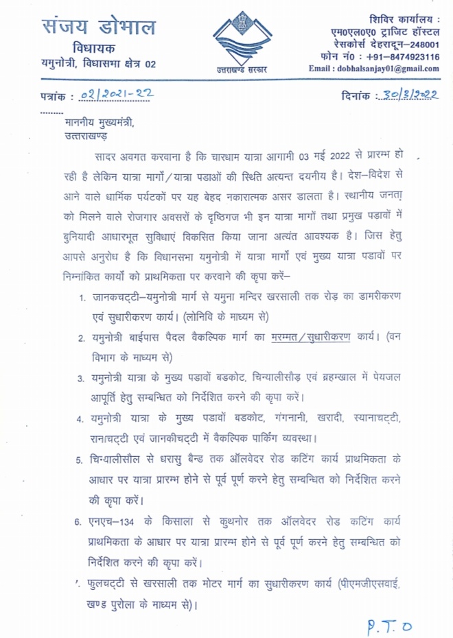उत्तरकाशी उत्‍तराखंड न्यूज़ : यमुनोत्री विधानसभा की समस्या यमुनोत्री विधायक संजय डोभाल ने CM पुष्कर सिंह धामी के सामने रखी