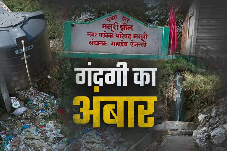मसूरी उत्‍तराखंड न्यूज़ : मसूरी झील के आसपास है गंदगी का ढेर, ठेकेदार को नगर पालिका प्रशासन देगा नोटिस