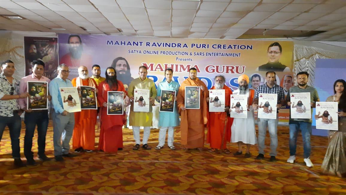 उत्‍तराखंड ब्रेकिंग न्यूज़ : संत रविदास जी पर आधारित फिल्म के पोस्टर रिलीज करते कैबिनेट मंत्री गणेश जोशी।