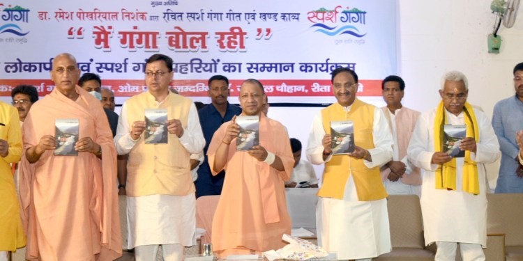 उत्‍तराखंड न्यूज़ : पूर्व मुख्यमंत्री डॉ रमेश पोखरियाल निशंक द्वारा स्पर्श गंगा गीत और ब्लॉक कविता "मैं गंगा बोल रही" का उद्घाटन