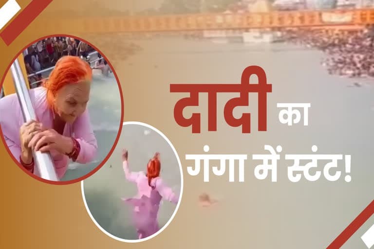 उत्‍तराखंड न्यूज़ : गंगा में 70 साल की दादी का करतब, सोशल मीडिया पर छाई हरियाणा की बोल्डनेस