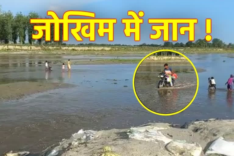 रुद्रपुर : गौला का रपटा पुल पांच साल बाद भी नहीं बना, जान हथेली पर लेकर नदी पार कर रहे ग्रामीण