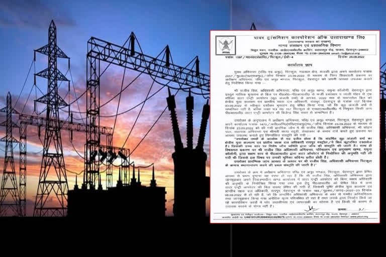 देहरादून : ऊर्जा निगम के कार्यपालक अभियंता स्तर के अधिकारी ने किया बड़ा घोटाला , प्रबंध निदेशक ने जांच के आदेश दिए।