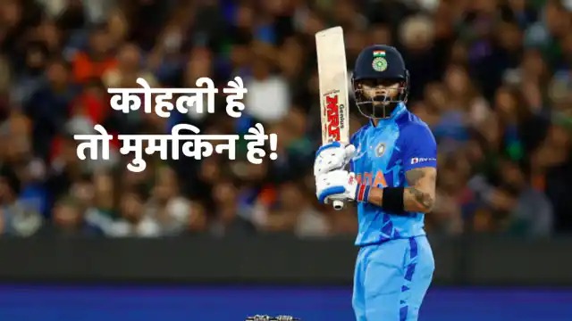 IND vs PAK : विराट कोहली के शानदार अर्धशतक की बदौलत भारत ने पाकिस्तान को 4 विकेट से हराया